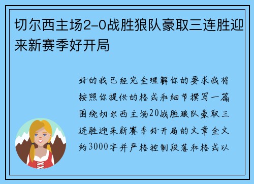 切尔西主场2-0战胜狼队豪取三连胜迎来新赛季好开局 切尔西主场2-0战胜狼队豪取三连胜迎来新赛季好开局