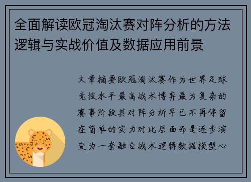 全面解读欧冠淘汰赛对阵分析的方法逻辑与实战价值及数据应用前景 全面解读欧冠淘汰赛对阵分析的方法逻辑与实战价值及数据应用前景