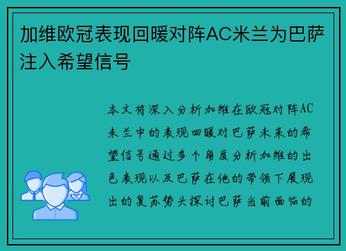 加维欧冠表现回暖对阵AC米兰为巴萨注入希望信号 加维欧冠表现回暖对阵AC米兰为巴萨注入希望信号