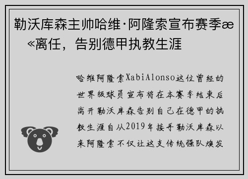 勒沃库森主帅哈维·阿隆索宣布赛季末离任,告别德甲执教生涯 勒沃库森主帅哈维·阿隆索宣布赛季末离任,告别德甲执教生涯