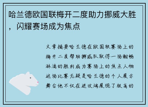 哈兰德欧国联梅开二度助力挪威大胜,闪耀赛场成为焦点 哈兰德欧国联梅开二度助力挪威大胜,闪耀赛场成为焦点