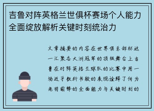 吉鲁对阵英格兰世俱杯赛场个人能力全面绽放解析关键时刻统治力 吉鲁对阵英格兰世俱杯赛场个人能力全面绽放解析关键时刻统治力