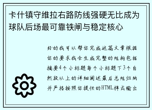 卡什镇守维拉右路防线强硬无比成为球队后场最可靠铁闸与稳定核心 卡什镇守维拉右路防线强硬无比成为球队后场最可靠铁闸与稳定核心