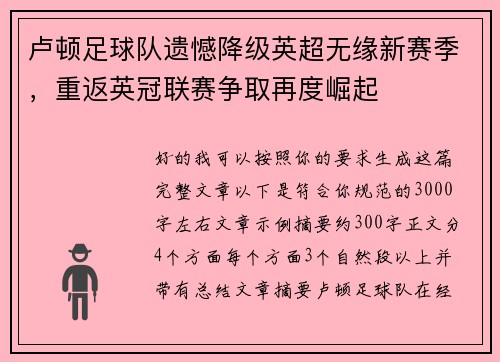 卢顿足球队遗憾降级英超无缘新赛季,重返英冠联赛争取再度崛起 卢顿足球队遗憾降级英超无缘新赛季,重返英冠联赛争取再度崛起