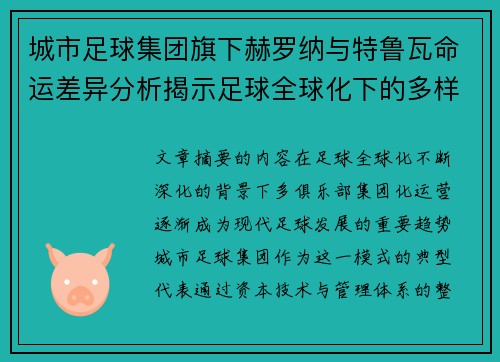 城市足球集团旗下赫罗纳与特鲁瓦命运差异分析揭示足球全球化下的多样性和挑战 城市足球集团旗下赫罗纳与特鲁瓦命运差异分析揭示足球全球化下的多样性和挑战