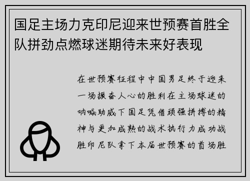 国足主场力克印尼迎来世预赛首胜全队拼劲点燃球迷期待未来好表现 国足主场力克印尼迎来世预赛首胜全队拼劲点燃球迷期待未来好表现