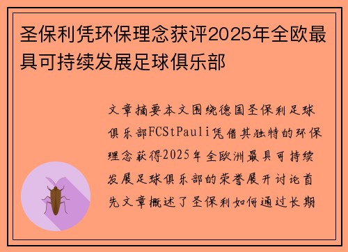圣保利凭环保理念获评2025年全欧最具可持续发展足球俱乐部 圣保利凭环保理念获评2025年全欧最具可持续发展足球俱乐部