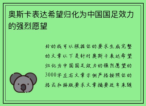 奥斯卡表达希望归化为中国国足效力的强烈愿望 奥斯卡表达希望归化为中国国足效力的强烈愿望