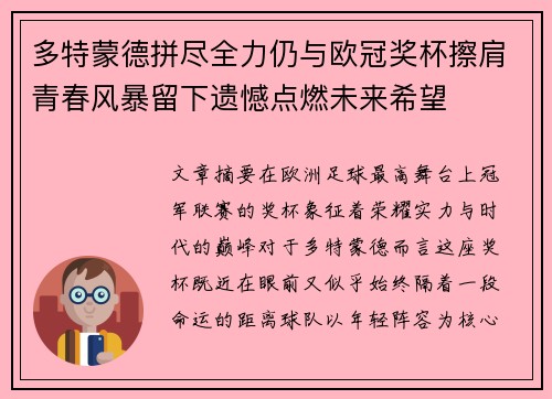 多特蒙德拼尽全力仍与欧冠奖杯擦肩青春风暴留下遗憾点燃未来希望 多特蒙德拼尽全力仍与欧冠奖杯擦肩青春风暴留下遗憾点燃未来希望