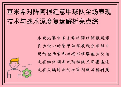 基米希对阵阿根廷意甲球队全场表现技术与战术深度复盘解析亮点综 基米希对阵阿根廷意甲球队全场表现技术与战术深度复盘解析亮点综