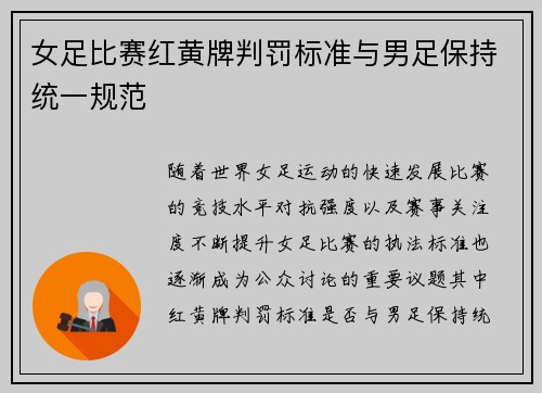 女足比赛红黄牌判罚标准与男足保持统一规范 女足比赛红黄牌判罚标准与男足保持统一规范