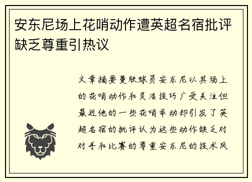 安东尼场上花哨动作遭英超名宿批评缺乏尊重引热议 安东尼场上花哨动作遭英超名宿批评缺乏尊重引热议