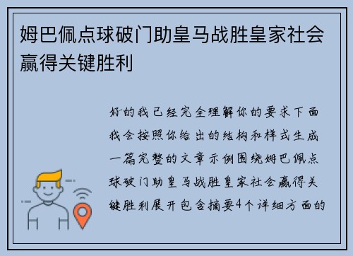 姆巴佩点球破门助皇马战胜皇家社会赢得关键胜利 姆巴佩点球破门助皇马战胜皇家社会赢得关键胜利