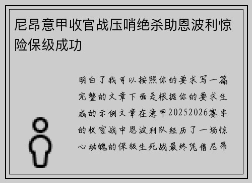 尼昂意甲收官战压哨绝杀助恩波利惊险保级成功 尼昂意甲收官战压哨绝杀助恩波利惊险保级成功