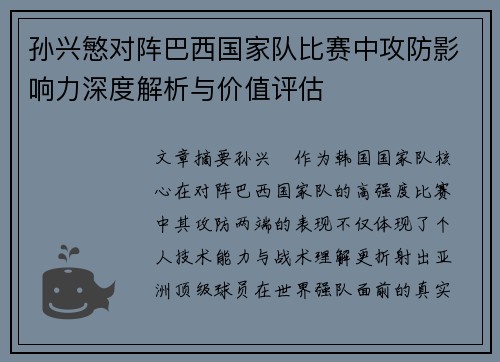 孙兴慜对阵巴西国家队比赛中攻防影响力深度解析与价值评估 孙兴慜对阵巴西国家队比赛中攻防影响力深度解析与价值评估