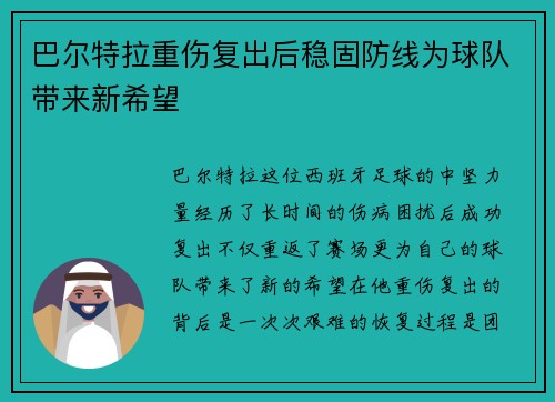 巴尔特拉重伤复出后稳固防线为球队带来新希望 巴尔特拉重伤复出后稳固防线为球队带来新希望