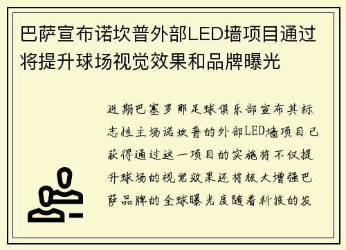 巴萨宣布诺坎普外部LED墙项目通过 将提升球场视觉效果和品牌曝光 巴萨宣布诺坎普外部LED墙项目通过 将提升球场视觉效果和品牌曝光