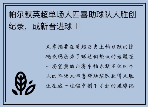 帕尔默英超单场大四喜助球队大胜创纪录,成新晋进球王 帕尔默英超单场大四喜助球队大胜创纪录,成新晋进球王