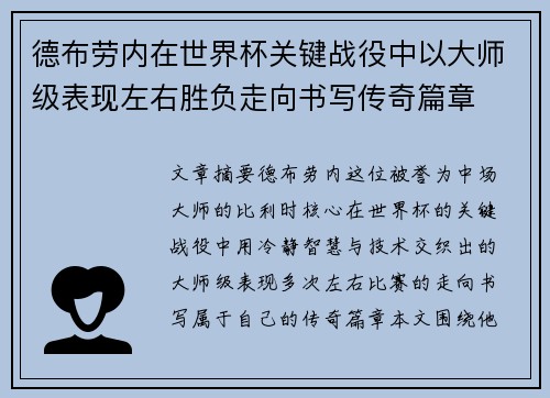 德布劳内在世界杯关键战役中以大师级表现左右胜负走向书写传奇篇章 德布劳内在世界杯关键战役中以大师级表现左右胜负走向书写传奇篇章