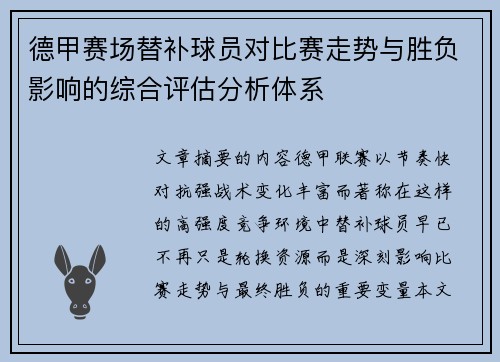 德甲赛场替补球员对比赛走势与胜负影响的综合评估分析体系 德甲赛场替补球员对比赛走势与胜负影响的综合评估分析体系