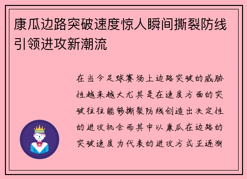 康瓜边路突破速度惊人瞬间撕裂防线引领进攻新潮流 康瓜边路突破速度惊人瞬间撕裂防线引领进攻新潮流