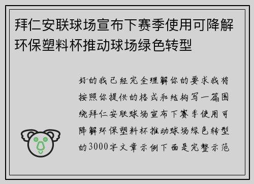 拜仁安联球场宣布下赛季使用可降解环保塑料杯推动球场绿色转型 拜仁安联球场宣布下赛季使用可降解环保塑料杯推动球场绿色转型