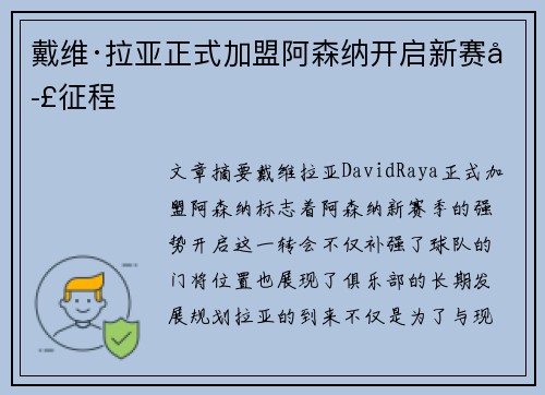 戴维·拉亚正式加盟阿森纳开启新赛季征程 戴维·拉亚正式加盟阿森纳开启新赛季征程