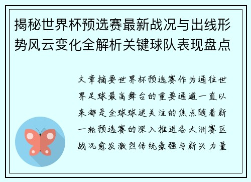 揭秘世界杯预选赛最新战况与出线形势风云变化全解析关键球队表现盘点 揭秘世界杯预选赛最新战况与出线形势风云变化全解析关键球队表现盘点