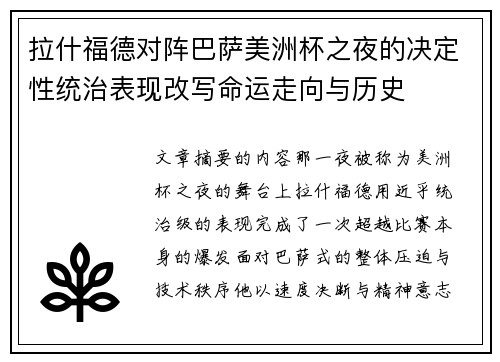 拉什福德对阵巴萨美洲杯之夜的决定性统治表现改写命运走向与历史 拉什福德对阵巴萨美洲杯之夜的决定性统治表现改写命运走向与历史