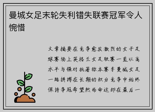 曼城女足末轮失利错失联赛冠军令人惋惜 曼城女足末轮失利错失联赛冠军令人惋惜