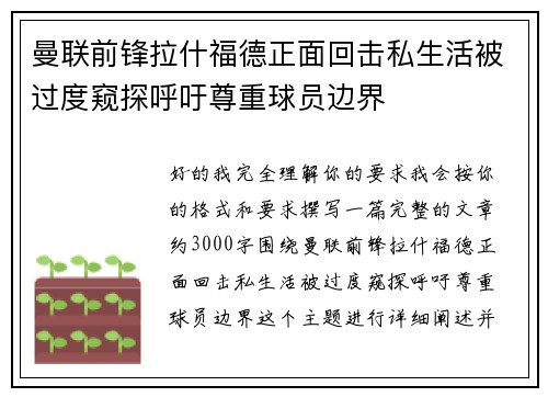 曼联前锋拉什福德正面回击私生活被过度窥探呼吁尊重球员边界 曼联前锋拉什福德正面回击私生活被过度窥探呼吁尊重球员边界