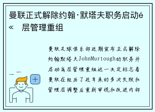 曼联正式解除约翰·默塔夫职务启动高层管理重组 曼联正式解除约翰·默塔夫职务启动高层管理重组