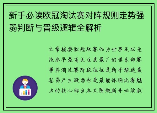 新手必读欧冠淘汰赛对阵规则走势强弱判断与晋级逻辑全解析 新手必读欧冠淘汰赛对阵规则走势强弱判断与晋级逻辑全解析