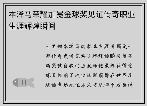 本泽马荣耀加冕金球奖见证传奇职业生涯辉煌瞬间 本泽马荣耀加冕金球奖见证传奇职业生涯辉煌瞬间