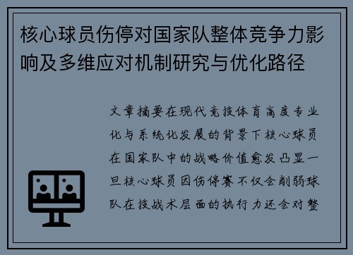 核心球员伤停对国家队整体竞争力影响及多维应对机制研究与优化路径 核心球员伤停对国家队整体竞争力影响及多维应对机制研究与优化路径