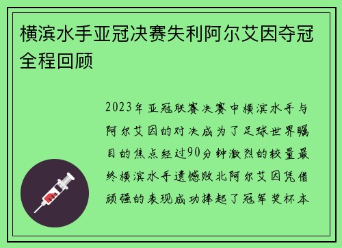 横滨水手亚冠决赛失利阿尔艾因夺冠全程回顾 横滨水手亚冠决赛失利阿尔艾因夺冠全程回顾