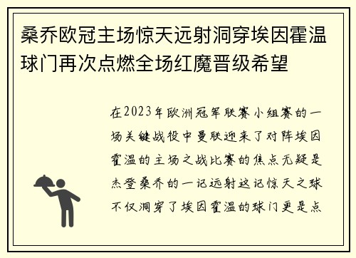 桑乔欧冠主场惊天远射洞穿埃因霍温球门再次点燃全场红魔晋级希望 桑乔欧冠主场惊天远射洞穿埃因霍温球门再次点燃全场红魔晋级希望