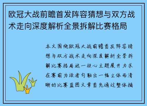 欧冠大战前瞻首发阵容猜想与双方战术走向深度解析全景拆解比赛格局 欧冠大战前瞻首发阵容猜想与双方战术走向深度解析全景拆解比赛格局
