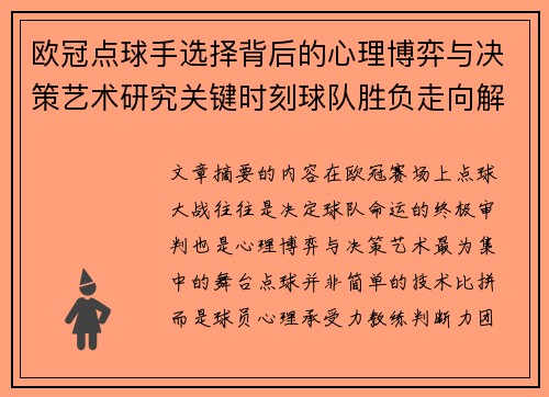 欧冠点球手选择背后的心理博弈与决策艺术研究关键时刻球队胜负走向解析 欧冠点球手选择背后的心理博弈与决策艺术研究关键时刻球队胜负走向解析