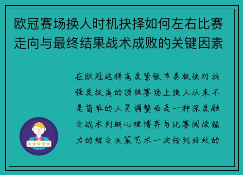 欧冠赛场换人时机抉择如何左右比赛走向与最终结果战术成败的关键因素 欧冠赛场换人时机抉择如何左右比赛走向与最终结果战术成败的关键因素