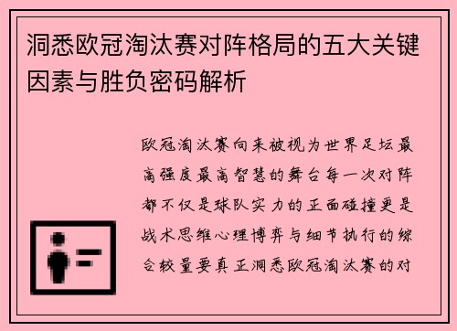 洞悉欧冠淘汰赛对阵格局的五大关键因素与胜负密码解析 洞悉欧冠淘汰赛对阵格局的五大关键因素与胜负密码解析