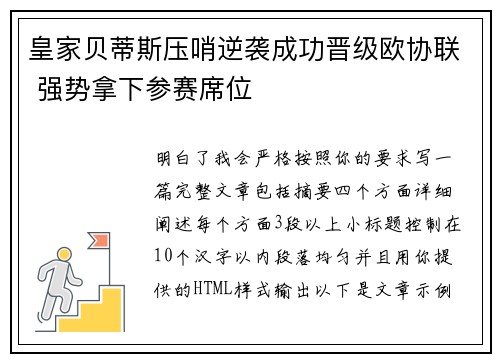 皇家贝蒂斯压哨逆袭成功晋级欧协联 强势拿下参赛席位 皇家贝蒂斯压哨逆袭成功晋级欧协联 强势拿下参赛席位