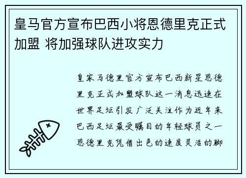 皇马官方宣布巴西小将恩德里克正式加盟 将加强球队进攻实力 皇马官方宣布巴西小将恩德里克正式加盟 将加强球队进攻实力