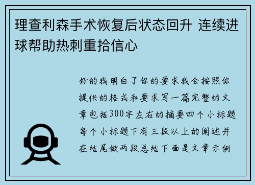 理查利森手术恢复后状态回升 连续进球帮助热刺重拾信心 理查利森手术恢复后状态回升 连续进球帮助热刺重拾信心