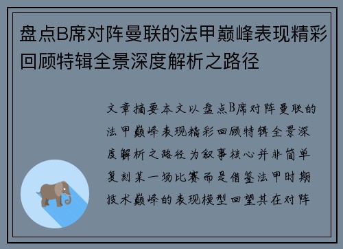 盘点B席对阵曼联的法甲巅峰表现精彩回顾特辑全景深度解析之路径 盘点B席对阵曼联的法甲巅峰表现精彩回顾特辑全景深度解析之路径