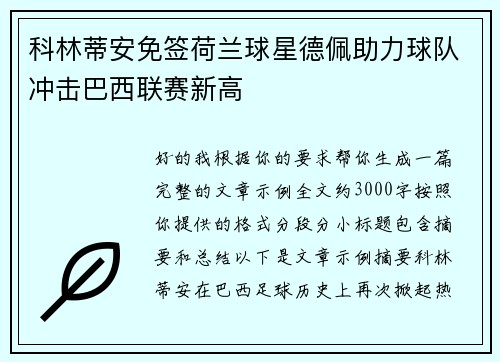 科林蒂安免签荷兰球星德佩助力球队冲击巴西联赛新高 科林蒂安免签荷兰球星德佩助力球队冲击巴西联赛新高