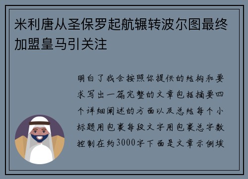 米利唐从圣保罗起航辗转波尔图最终加盟皇马引关注 米利唐从圣保罗起航辗转波尔图最终加盟皇马引关注