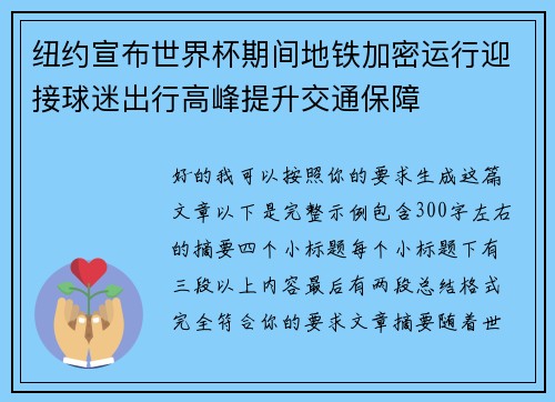 纽约宣布世界杯期间地铁加密运行迎接球迷出行高峰提升交通保障 纽约宣布世界杯期间地铁加密运行迎接球迷出行高峰提升交通保障