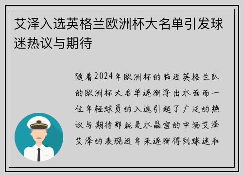 艾泽入选英格兰欧洲杯大名单引发球迷热议与期待 艾泽入选英格兰欧洲杯大名单引发球迷热议与期待