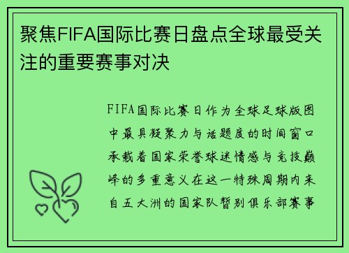 聚焦FIFA国际比赛日盘点全球最受关注的重要赛事对决 聚焦FIFA国际比赛日盘点全球最受关注的重要赛事对决